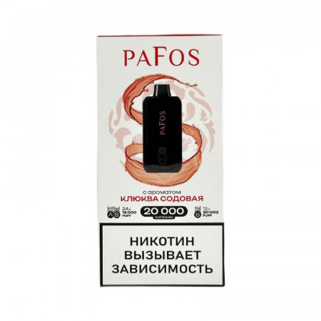 Электронные сигареты Pafos 20000 Hard Extra - Клюква содовая